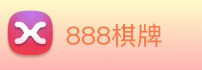 888棋牌 logo